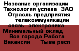 Selenium Java WebDriver Developer › Название организации ­ Технологии успеха, ЗАО › Отрасль предприятия ­ IT, телекоммуникации, связь, электроника › Минимальный оклад ­ 1 - Все города Работа » Вакансии   . Тыва респ.